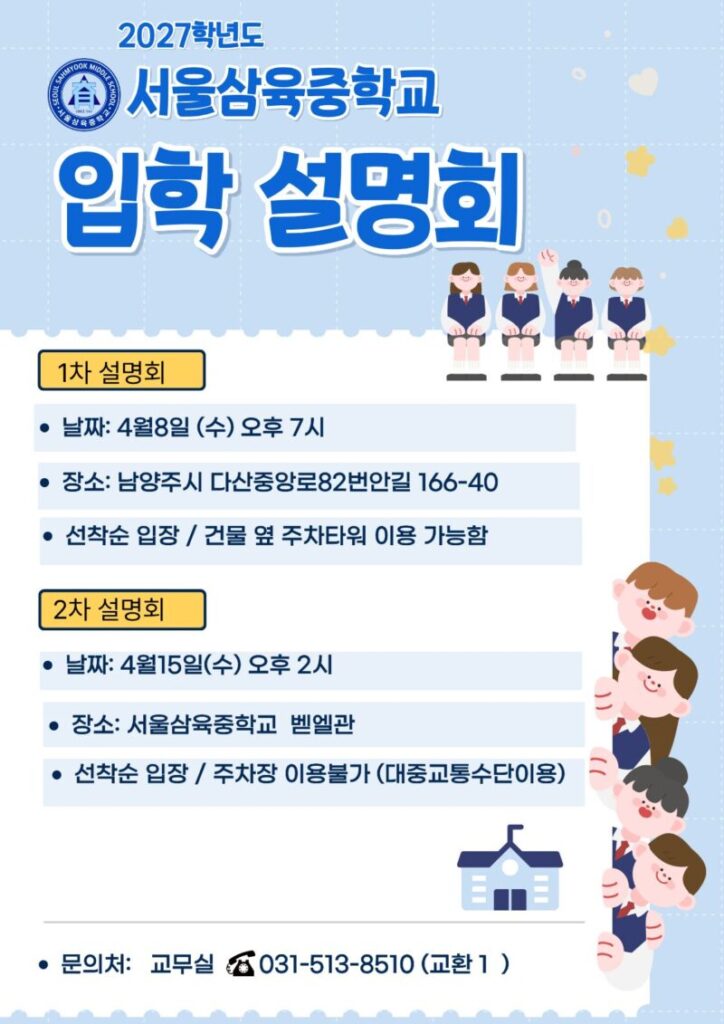 2026 서울삼육중학교 입학설명회 일정-문의처