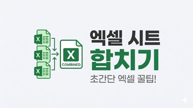 엑셀 시트 합치기 (Excel Sheet Merge)