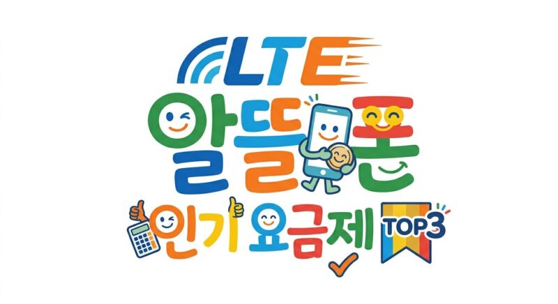 LTE 알뜰폰 인기요금제 통신망별 TOP3