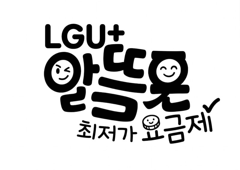 LGU+ 알뜰폰 요금제 최저가 TOP 50