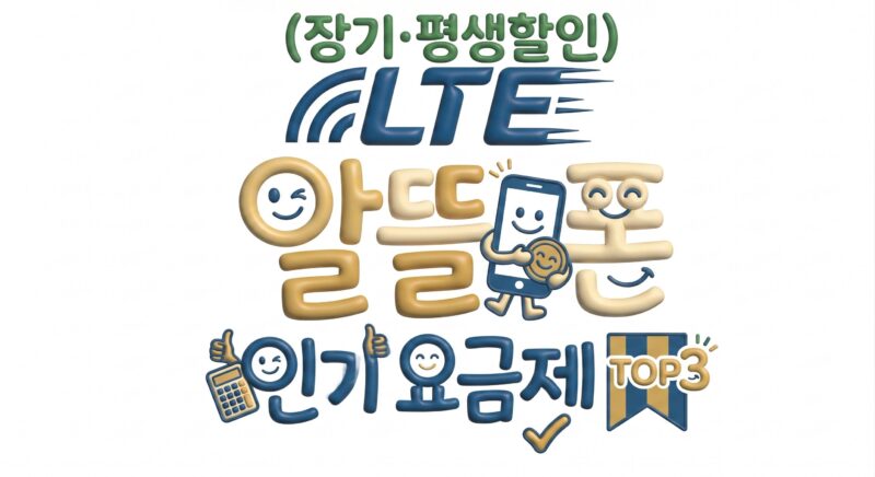 LTE 속도 알뜰폰 인기 요금제 통신망별 TOP3