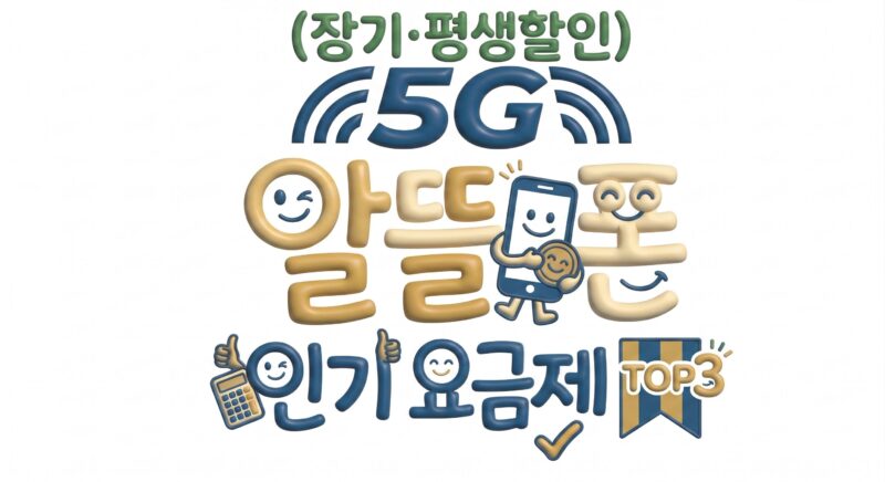 5G 속도 알뜰폰 인기 요금제 통신망별 TOP3