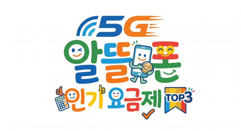5G 알뜰폰 인기 요금제-통신망별 TOP3