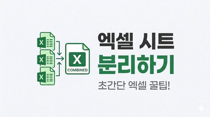 엑셀 시트 분리하기 (특정열 기준으로 별도 시트 생성)